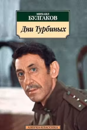 Булгаков. Дни Турбиных