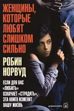 Женщины, которые любят слишком сильно. Норвуд