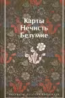 Карты. Нечисть. Безумие.
