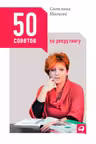 50 советов по рекрутингу