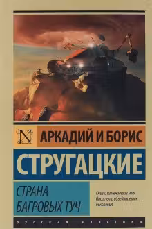 Страна багровых туч. Стругацкие