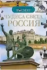 Чудеса света. Россия. Детская энциклопедия