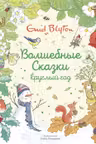 Волшебные сказки круглый год