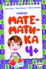 Умная математика 4+