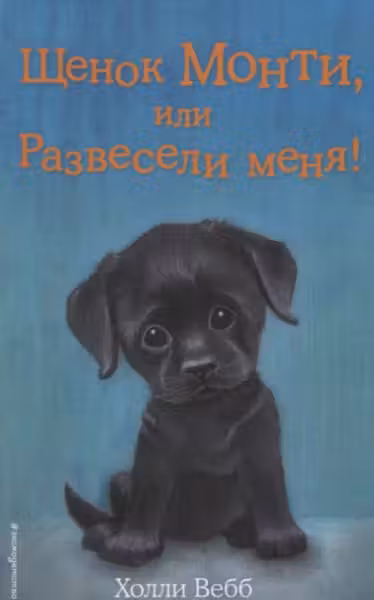 Щенок Монти или Развесели меня!
