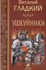 Ушкуйники
