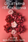 В огне аргентинского танго