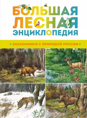 Большая лесная энциклопедия. Знакомимся с природой России