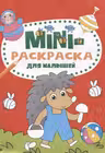 Мини-раскраска А5. Для малышей
