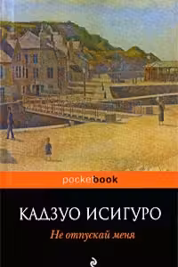 Не отпускай меня. Исигуро