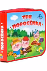 Три поросёнка. (Книжки на пене)