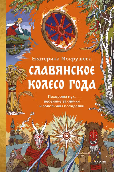 Славянское колесо года. Похороны мух, весенние заклички и золовкины посиделки