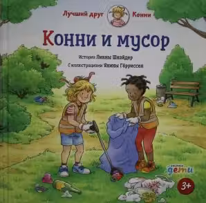 Конни и мусор