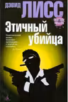 Этичный убийца