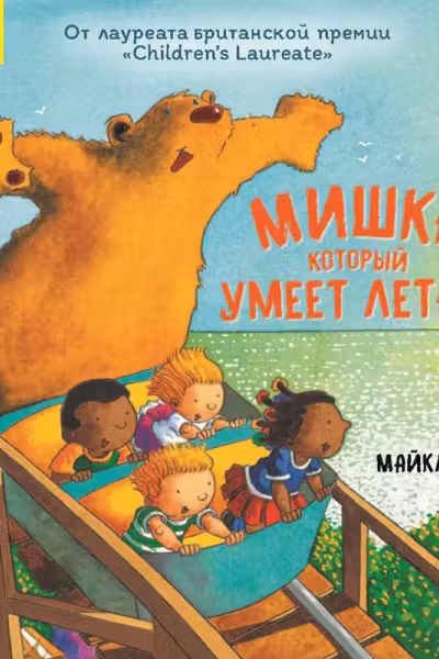 Мишка который умеет летать