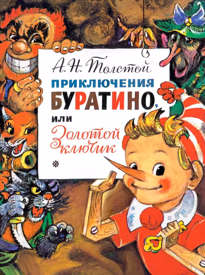Приключения Буратино или Золотой Ключик