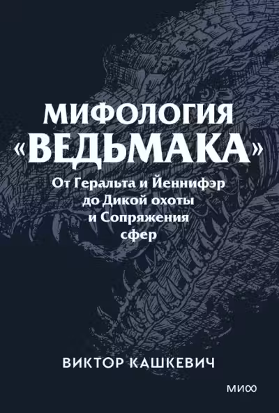 Мифология "Ведьмака". От Геральта и Йеннифэр до Дикой охоты и Сопряжения сфер. Покетбук, Виктор Кашк