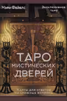 Таро Мистических дверей. Карты для ответов на сложные вопросы