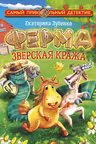 Ферма. Зверская кража. Мерлок и Ватционелли берутся за расследование