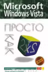 Просто как дважды два. Microsoft Windows Vista