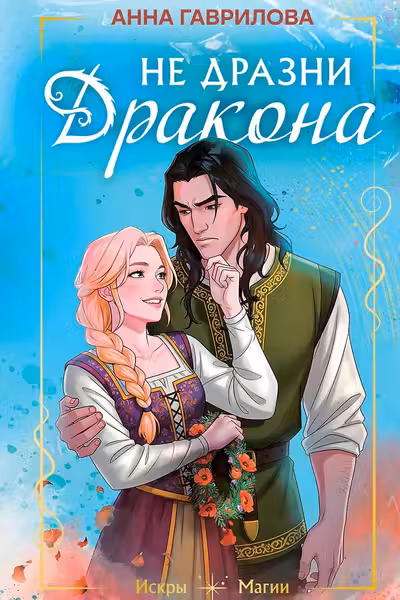 Не дразни дракона
