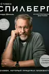 Стивен Спилберг. Человек который придумал блокбастер. Иллюстрированная биография