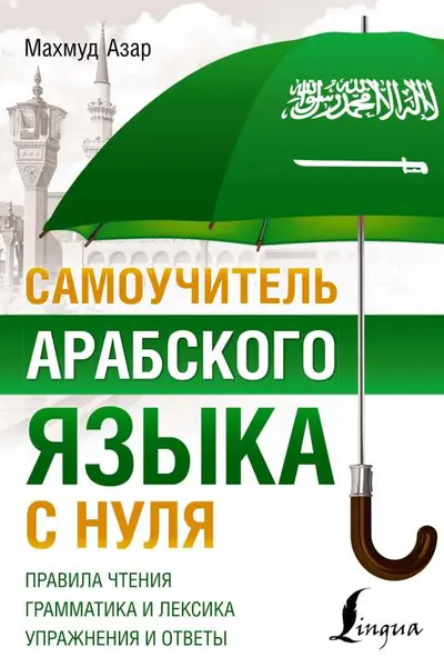 Самоучитель арабского языка с нуля