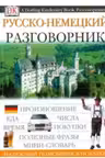 Русско-немецкий разговорник