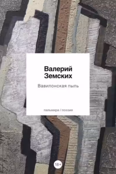Вавилонская пыль: стихотворения