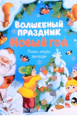 Волшебный праздник Новый год. Стихи сказки рассказы