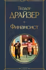 Финансист. Драйзер