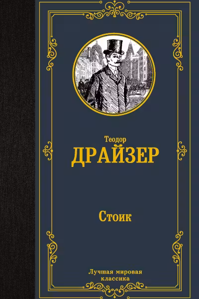Стоик. Драйзер