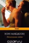 Невыносимая любовь. Макьюэн