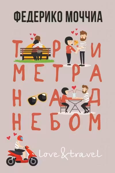 Три метра над небом: Навеки твой