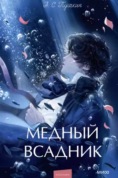 Медный всадник