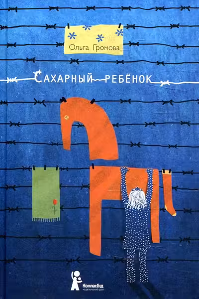 Сахарный ребенок