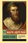 Наедине с собой. Размышления. Марк Аврелий
