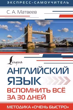 Английский язык. Вспомнить всё за 30 дней. Методика «Очень быстро»