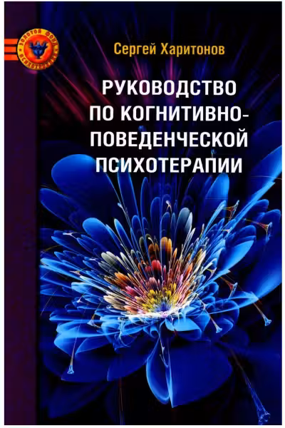 Руководство по когнитивно-поведенческой психотерапии