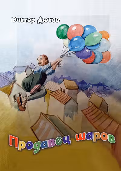 Продавец шаров (ил. З. Ешиева)