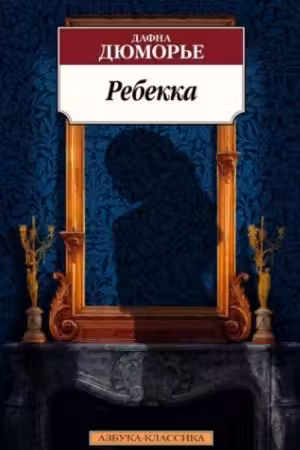 Ребекка. Дюморье