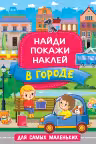 В городе. Найди, покажи, наклей