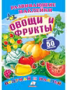 Развивающие наклейки/Овощи и фрукты