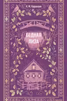 Бедная Лиза