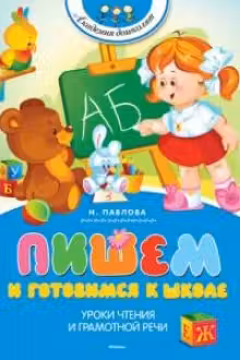 Пишем и готовимся к школе