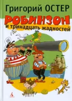 Робинзон и тринадцать жадностей. Остер