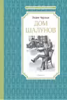 Дом шалунов. Чарская