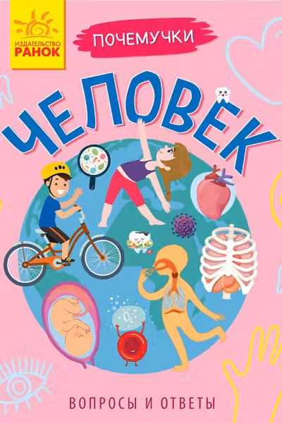 Почемучки. Человек