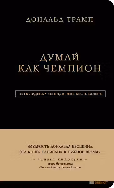 Дональд Трамп. Думай как чемпион