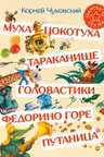 Муха-Цокотуха. Тараканище. Головастики. Федорино горе. Путаница